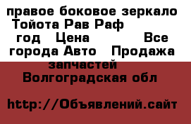 правое боковое зеркало Тойота Рав Раф 2013-2017 год › Цена ­ 7 000 - Все города Авто » Продажа запчастей   . Волгоградская обл.